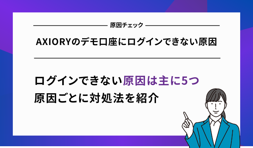 AXIORYのデモ口座にログインできない原因