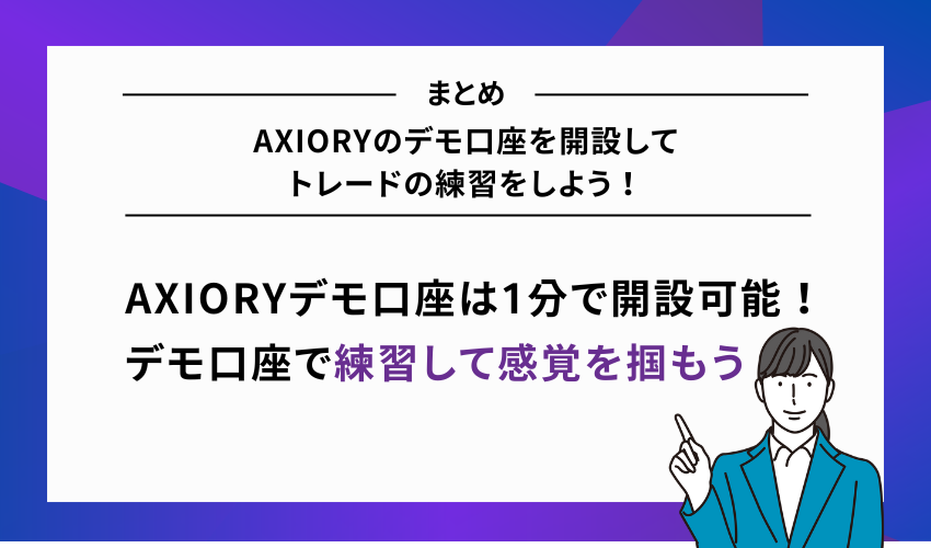 AXIORYのデモ口座を開設してトレードの練習をしよう！