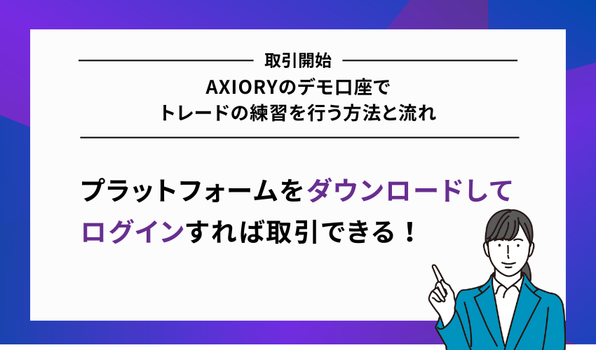 AXIORYのデモ口座でトレードの練習を行う方法と流れ