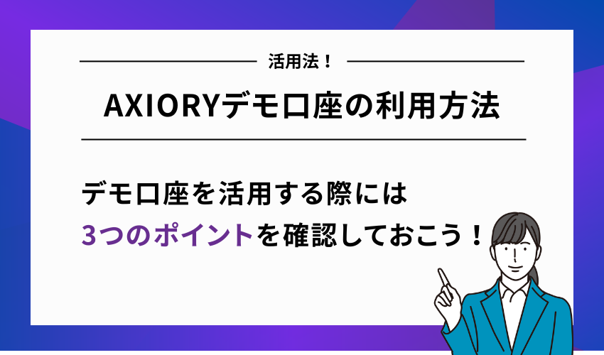 AXIORYデモ口座の利用方法
