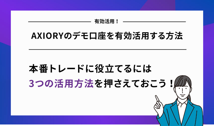 AXIORYのデモ口座を有効活用する方法