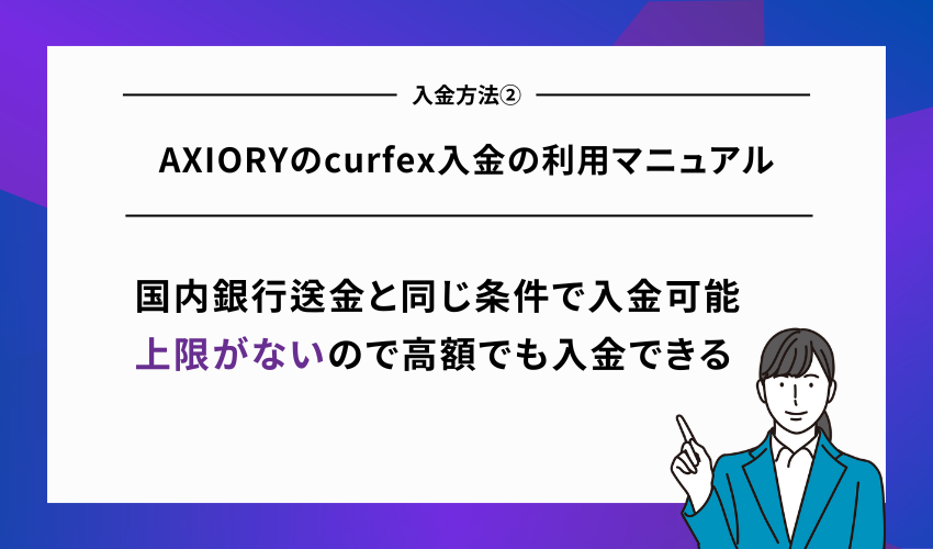 AXIORYのcurfex入金の利用マニュアル