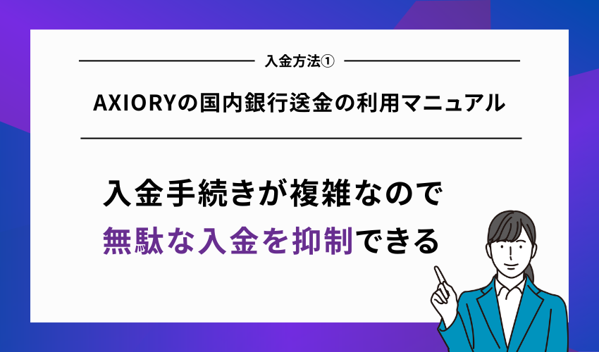 AXIORYの国内銀行送金の利用マニュアル
