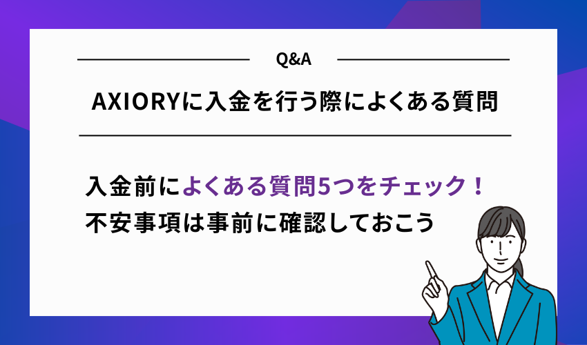 AXIORYに入金を行う際によくある質問