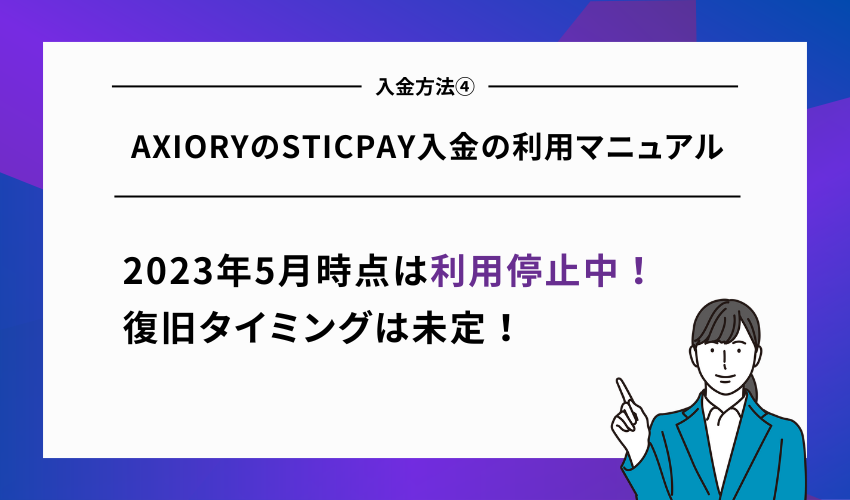 AXIORYのSTICPAY入金の利用マニュアル