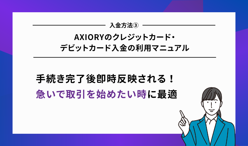 AXIORYのクレジットカード・デビットカード入金の利用マニュアル
