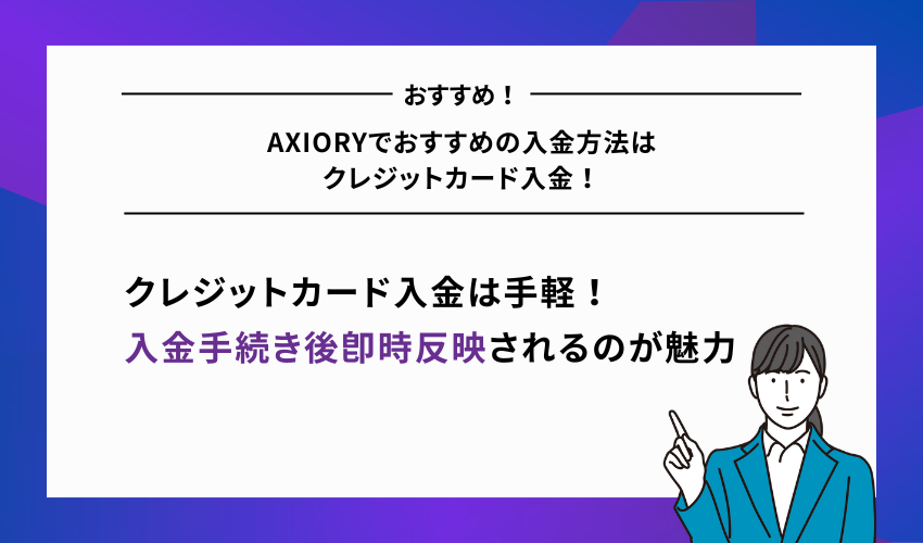 AXIORYでおすすめの入金方法はクレジットカード入金！