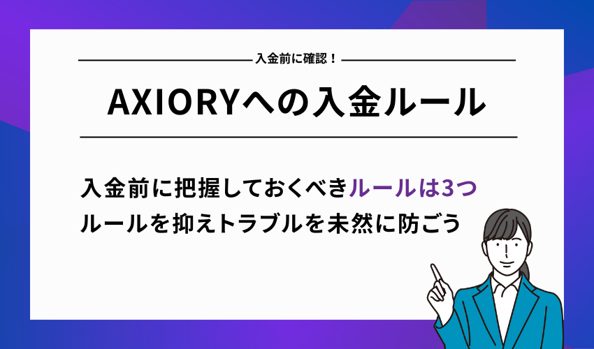 【入金前に確認！】AXIORYへの入金ルール