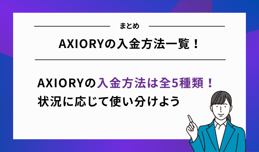 AXIORYの入金方法一覧！まとめ