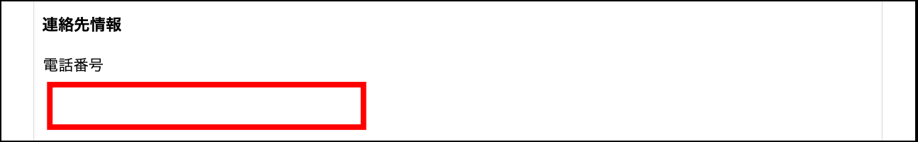 引き続き取締役の電話番号を入力