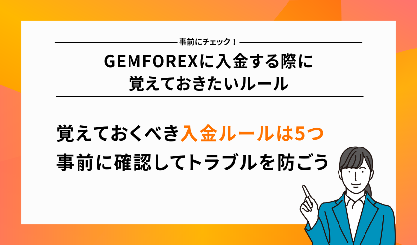 GEMFOREXに入金する際に覚えておきたいルール