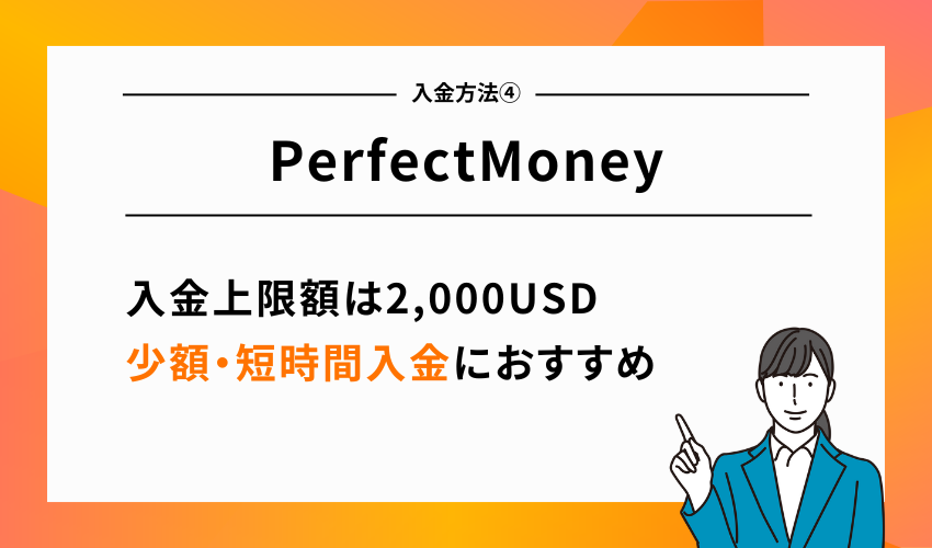 GEMFOREXの入金方法④PerfectMoney