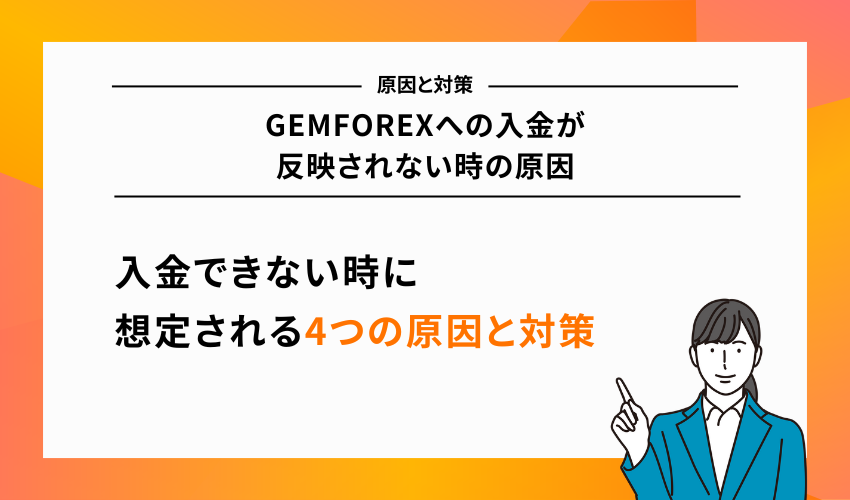 GEMFOREXへの入金が反映されない時の原因