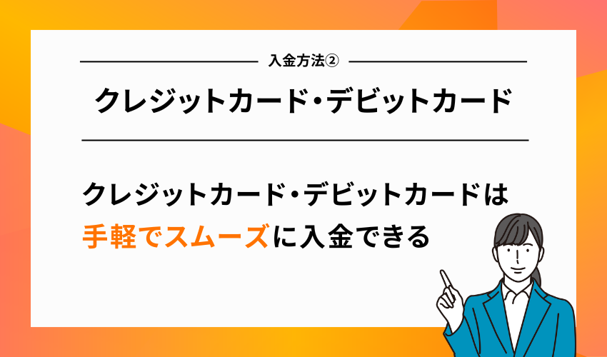 GEMFOREXの入金方法②クレジットカード・デビットカード