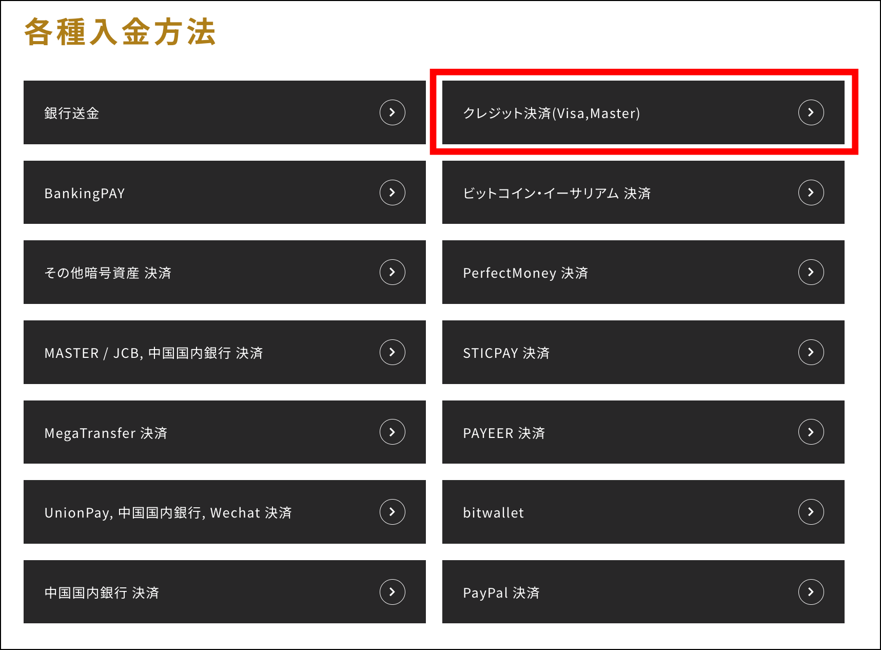 入金方法一覧で「クレジット決済」を選択