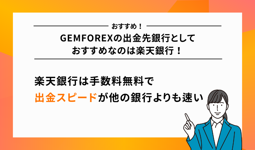 GEMFOREXの出金先銀行としておすすめなのは楽天銀行！