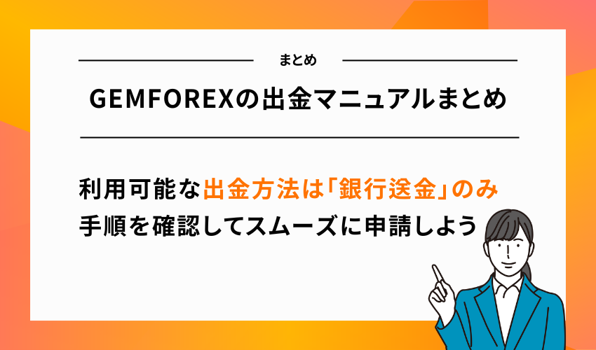 GEMFOREXの出金マニュアルまとめ