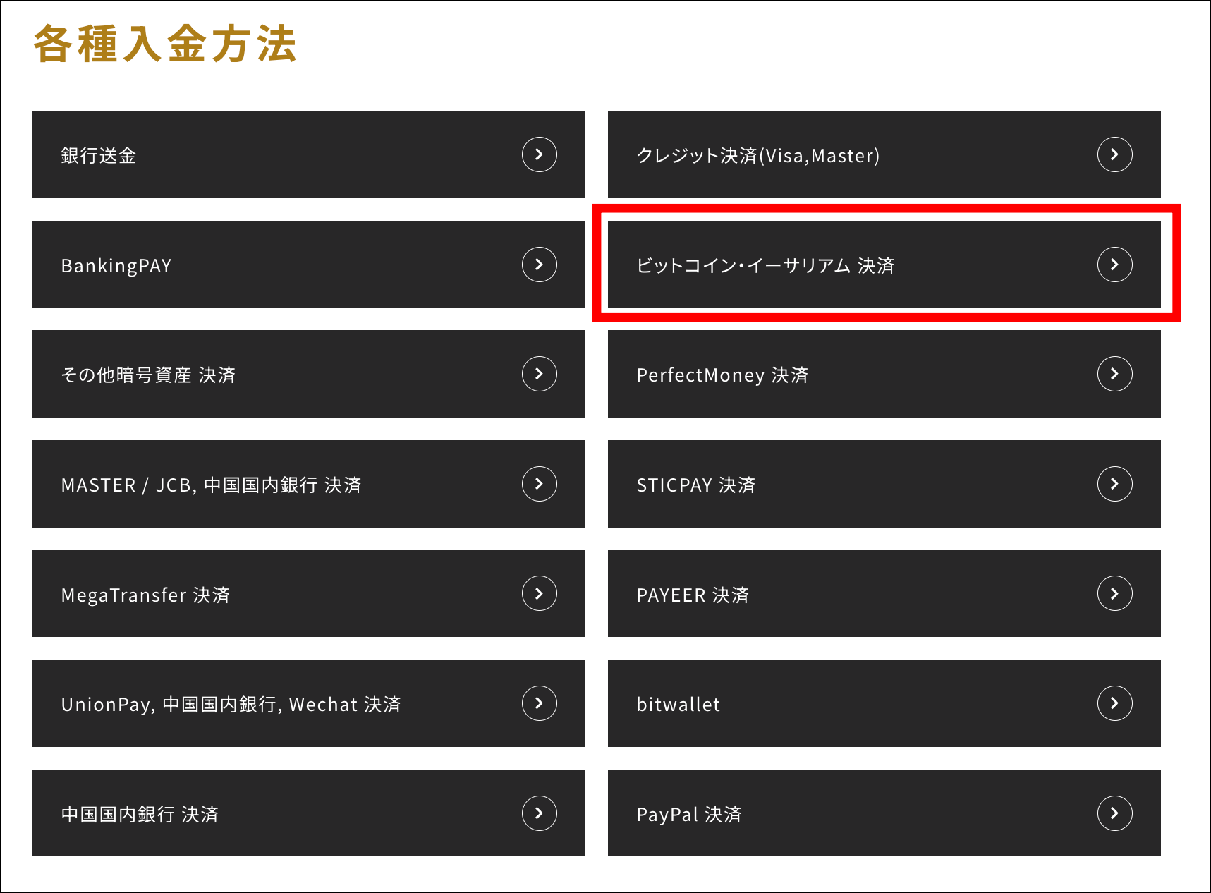 入金方法一覧で「ビットコイン・イーサリアム決済」を選択