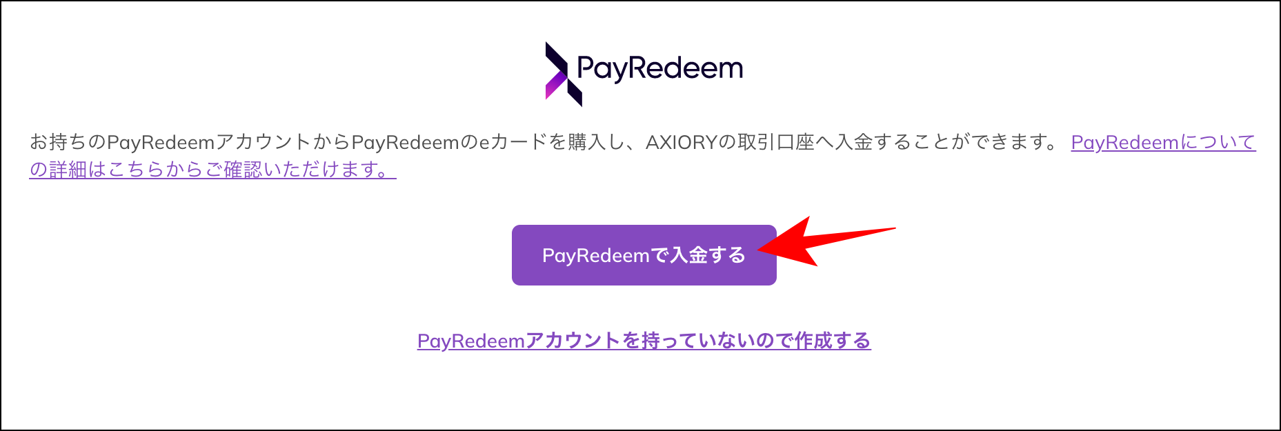 AXIORYのPayredeem入金の利用マニュアル