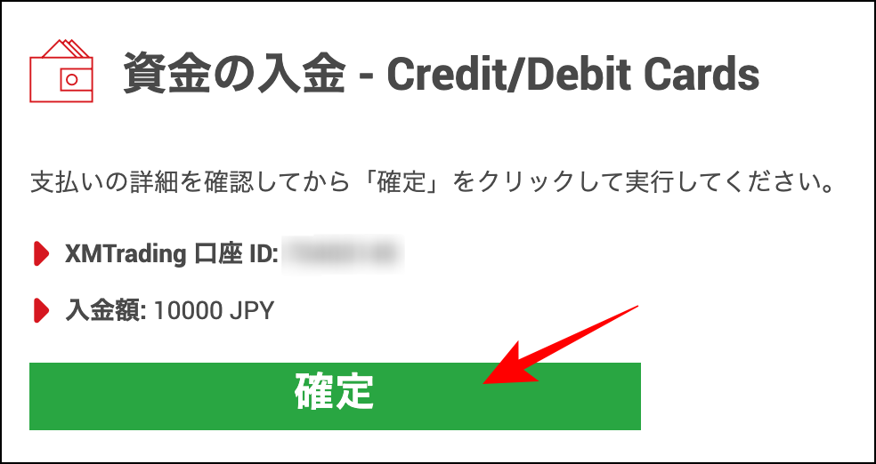 XMの使い方②入金方法編