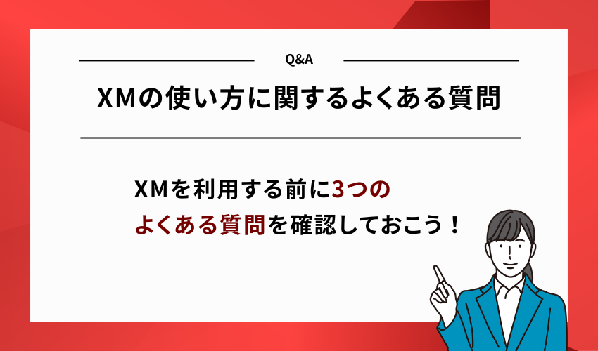 XMの使い方に関するよくある質問