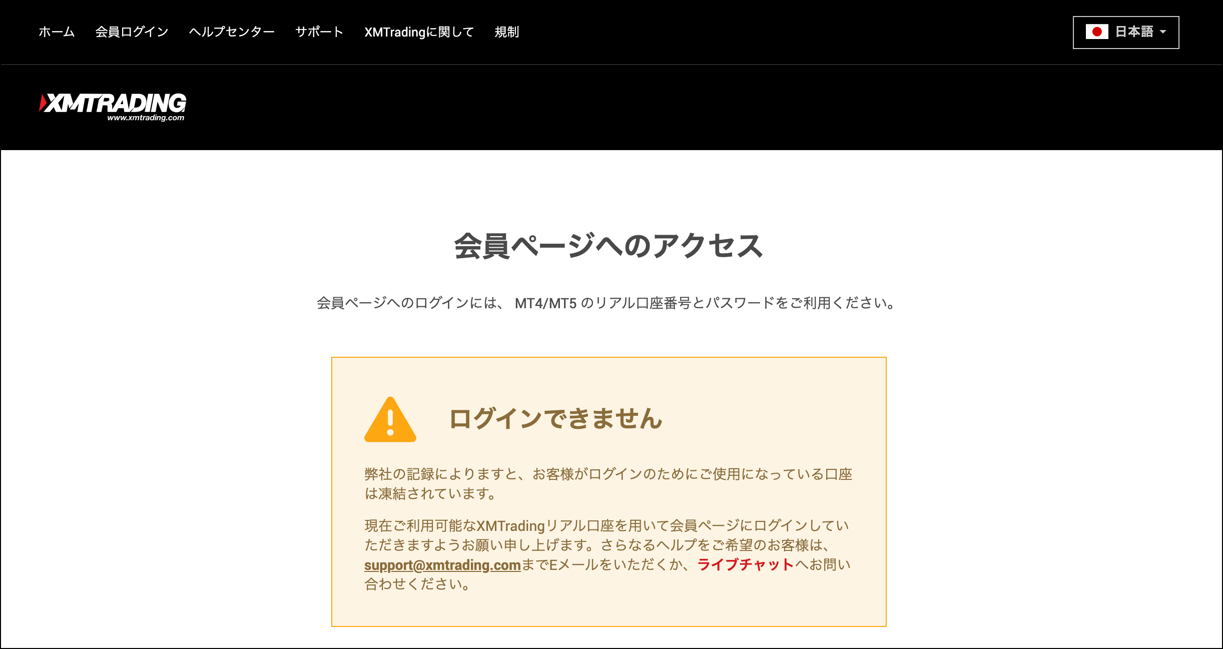 XMで口座凍結されており、ログインが出来ないという表示