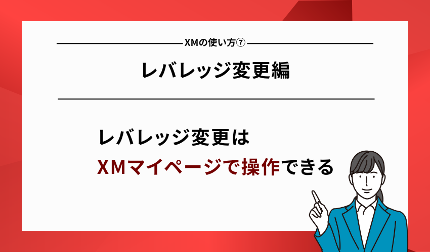 XMの使い方⑦レバレッジ変更編