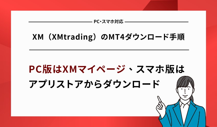 XM（XMtrading）のMT4ダウンロード手順【PC・スマホ対応】