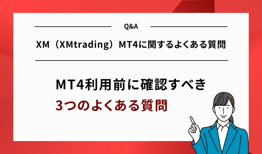 XM（XMtrading）MT4に関するよくある質問