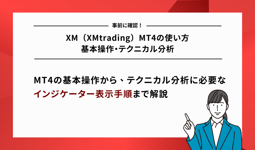 XM（XMtrading）MT4の使い方｜基本操作・テクニカル分析