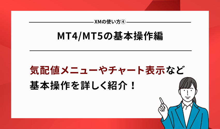 XMの使い方④MT4/MT5の基本操作編