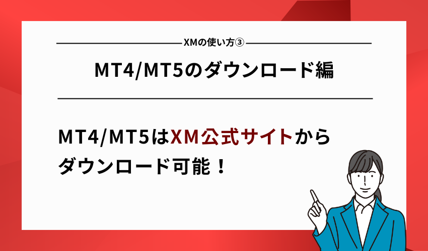 XMの使い方③MT4/MT5のダウンロード編