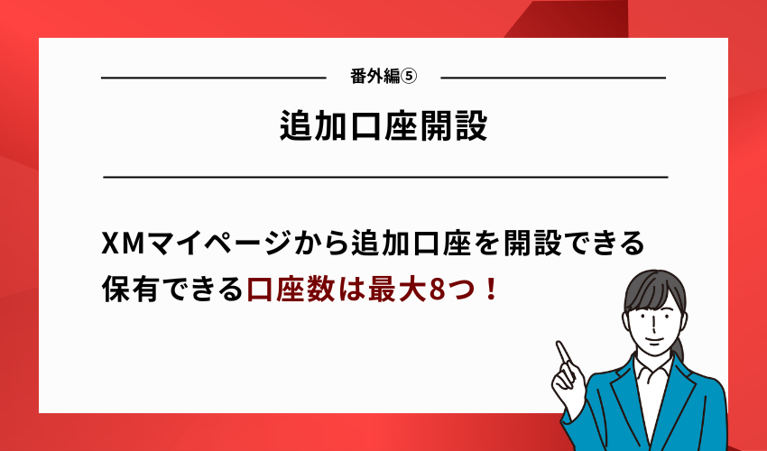 【番外編⑤】XMの使い方｜追加口座開設