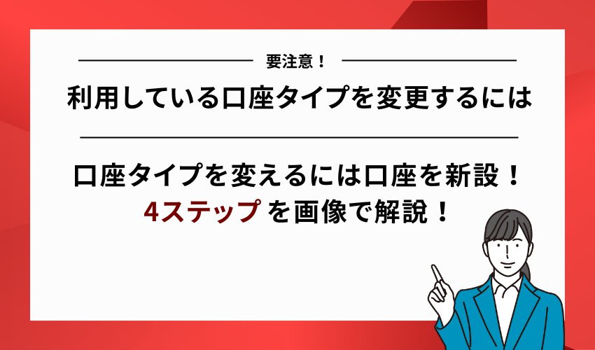XMで利用している口座タイプを変更する方法