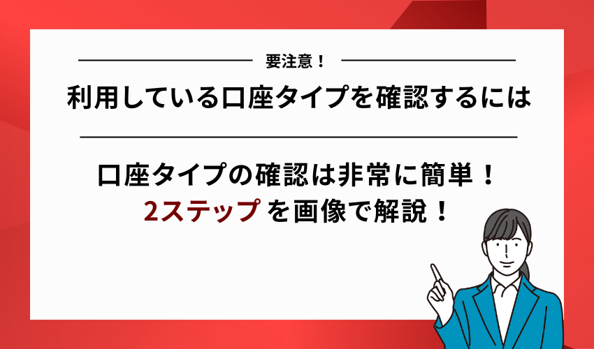 XMで利用している口座タイプを確認する方法