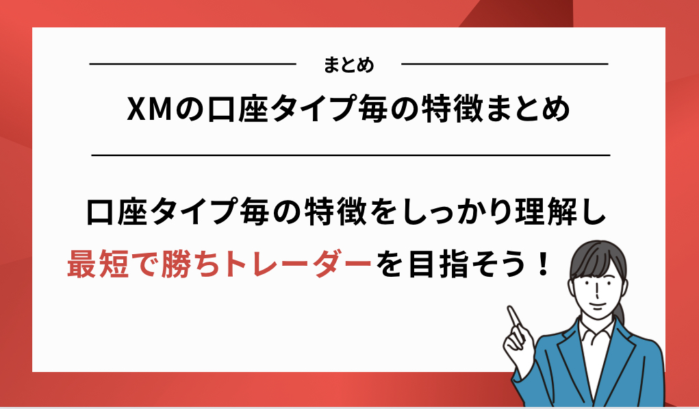 XMの口座タイプ一覧！まとめ