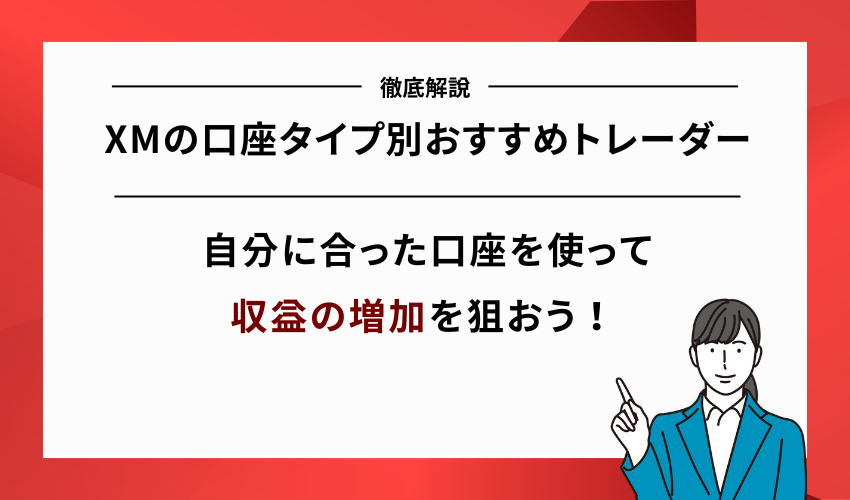 XM口座タイプのおすすめをトレーダー別に紹介