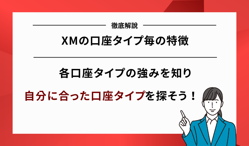 XMの口座タイプ全4種類の特徴を解説