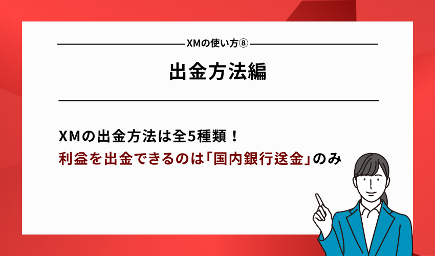 XMの使い方⑧出金方法編