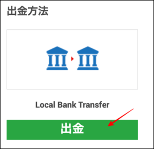 XMの使い方⑧出金方法編