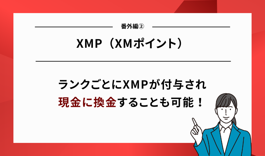 【番外編②】XMの使い方｜XMP（XMポイント）