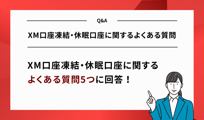 XM口座凍結・休眠口座に関するよくある質問