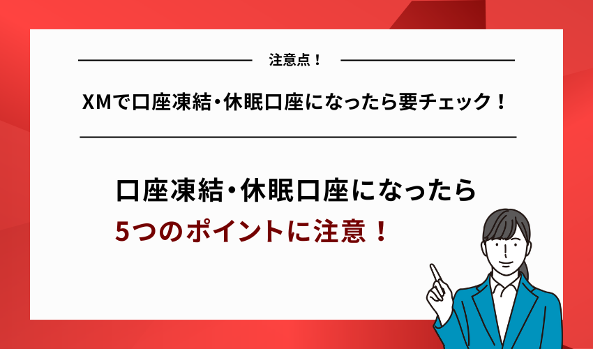 【注意点】XMで口座凍結・休眠口座になったら要チェック！