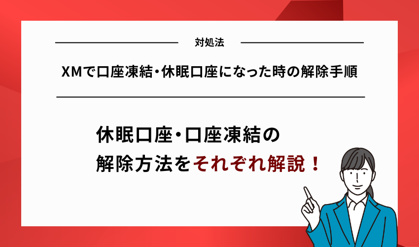 XMで口座凍結・休眠口座になった時の解除手順