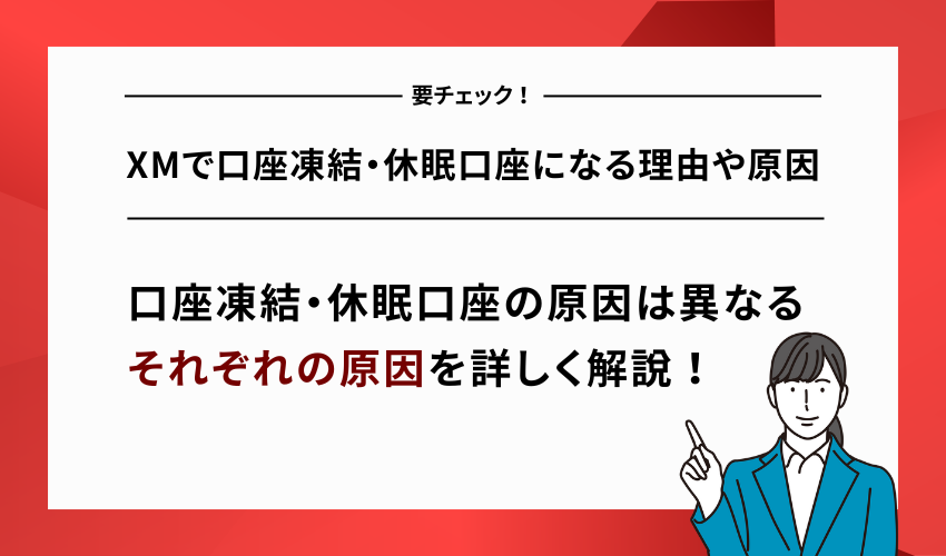 XMで口座凍結・休眠口座になる理由や原因