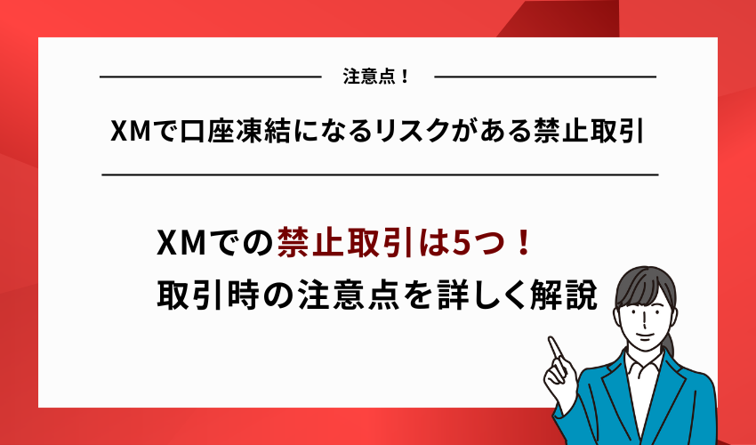 XMで口座凍結になるリスクがある禁止取引