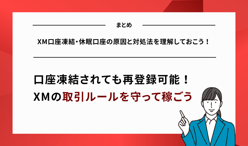 【まとめ】XM口座凍結・休眠口座の原因と対処法を理解しておこう！