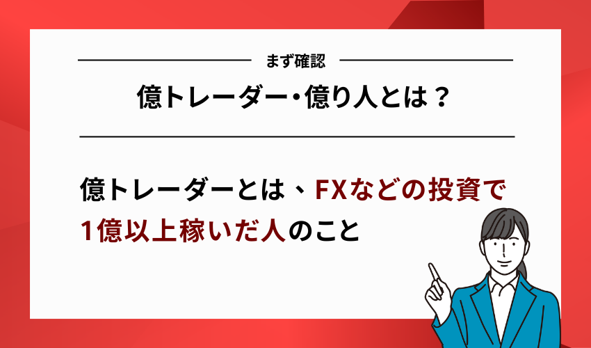 億トレーダー・億り人とは？