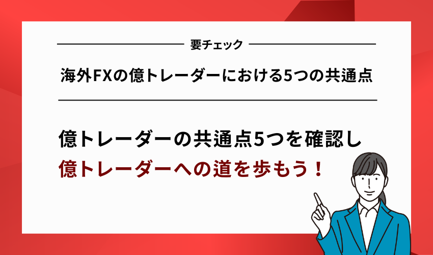 海外FXの億トレーダーにおける5つの共通点