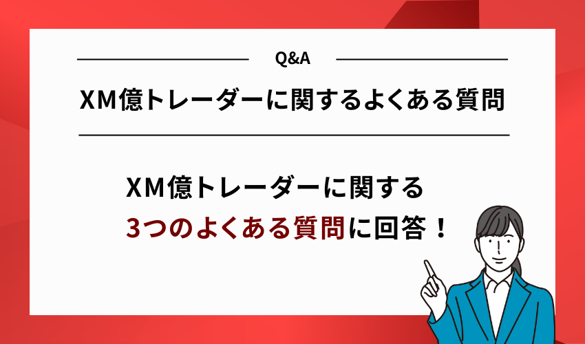 XM億トレーダーに関するよくある質問